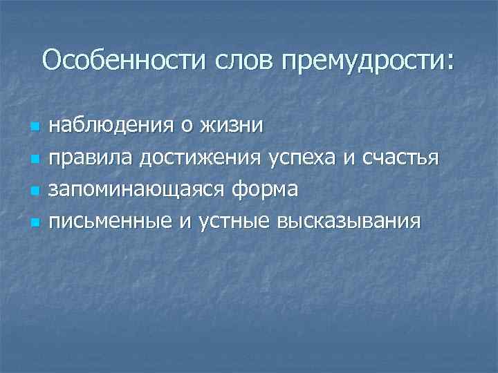 Особенности слов премудрости: n n наблюдения о жизни правила достижения успеха и счастья запоминающаяся