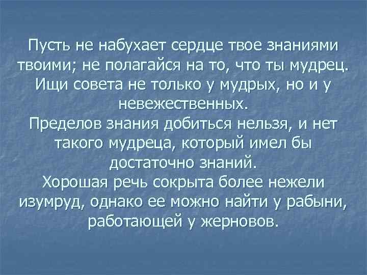 Пусть не набухает сердце твое знаниями твоими; не полагайся на то, что ты мудрец.