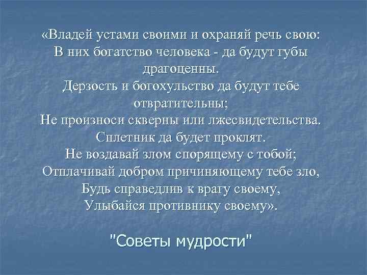  «Владей устами своими и охраняй речь свою: В них богатство человека - да