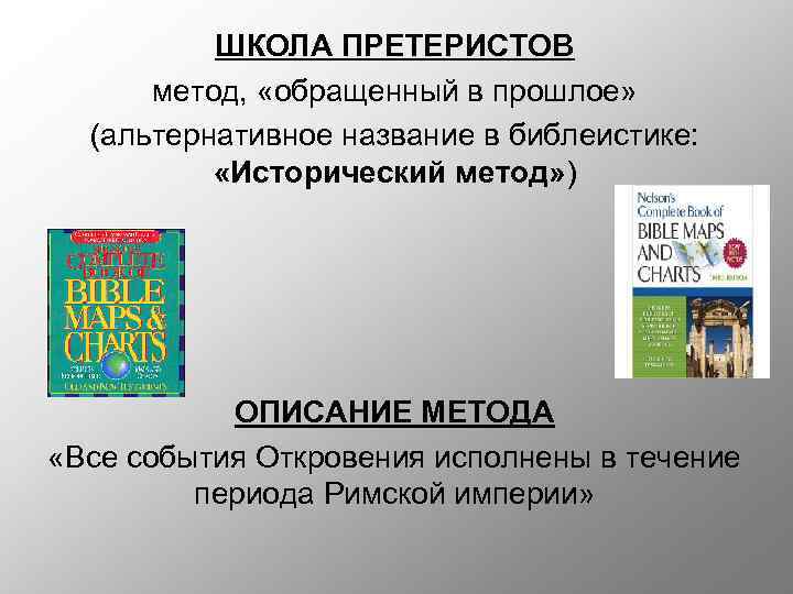 ШКОЛА ПРЕТЕРИСТОВ метод, «обращенный в прошлое» (альтернативное название в библеистике: «Исторический метод» ) ОПИСАНИЕ