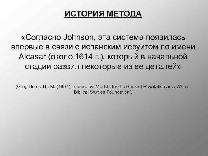 ИСТОРИЯ МЕТОДА «Согласно Johnson, эта система появилась впервые в связи с испанским иезуитом по