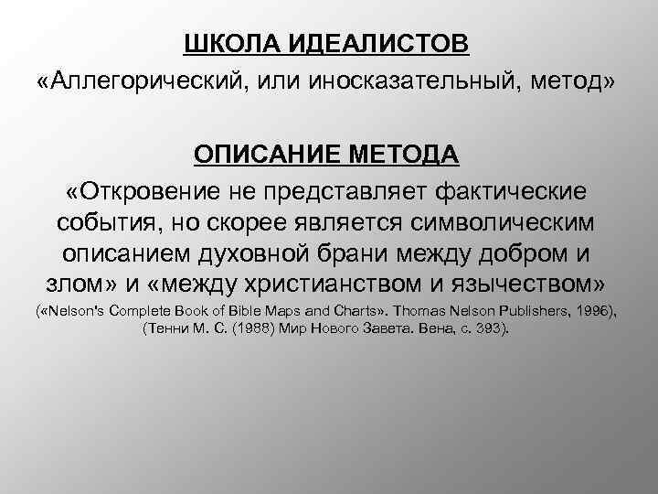 ШКОЛА ИДЕАЛИСТОВ «Аллегорический, или иносказательный, метод» ОПИСАНИЕ МЕТОДА «Откровение не представляет фактические события, но