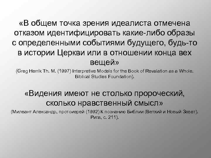  «В общем точка зрения идеалиста отмечена отказом идентифицировать какие-либо образы с определенными событиями