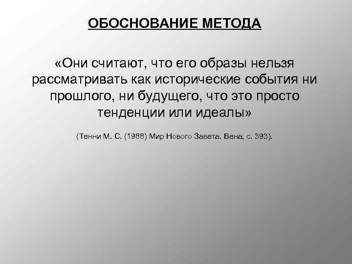 ОБОСНОВАНИЕ МЕТОДА «Они считают, что его образы нельзя рассматривать как исторические события ни прошлого,