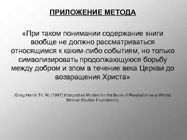 ПРИЛОЖЕНИЕ МЕТОДА «При таком понимании содержание книги вообще не должно рассматриваться относящимся к каким-либо