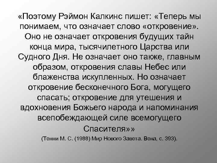  «Поэтому Рэймон Калкинс пишет: «Теперь мы понимаем, что означает слово «откровение» . Оно