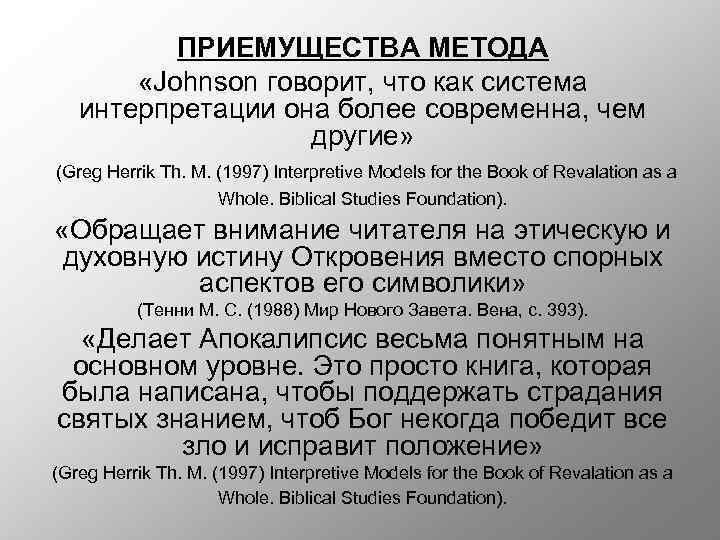 ПРИЕМУЩЕСТВА МЕТОДА «Johnson говорит, что как система интерпретации она более современна, чем другие» (Greg