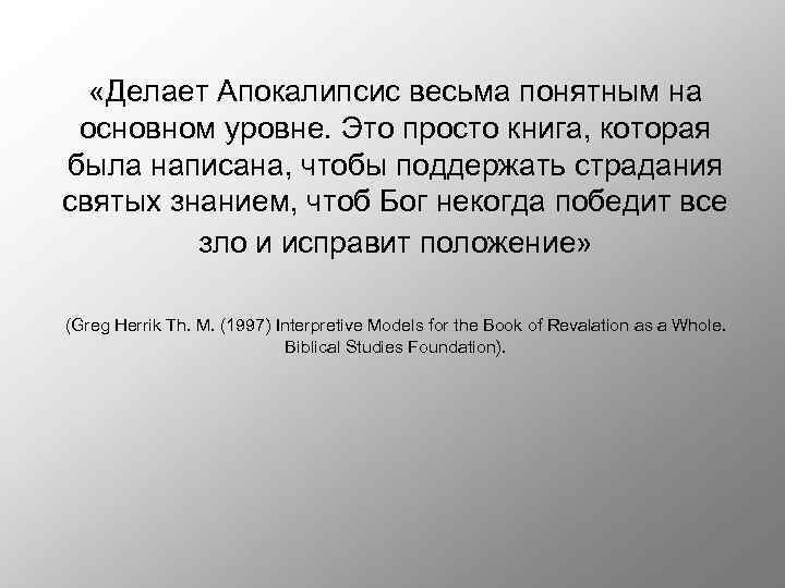  «Делает Апокалипсис весьма понятным на основном уровне. Это просто книга, которая была написана,