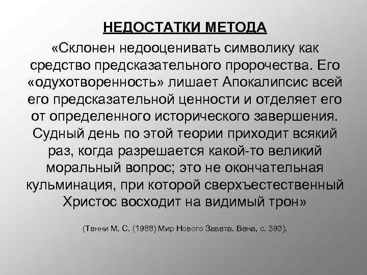 НЕДОСТАТКИ МЕТОДА «Склонен недооценивать символику как средство предсказательного пророчества. Его «одухотворенность» лишает Апокалипсис всей