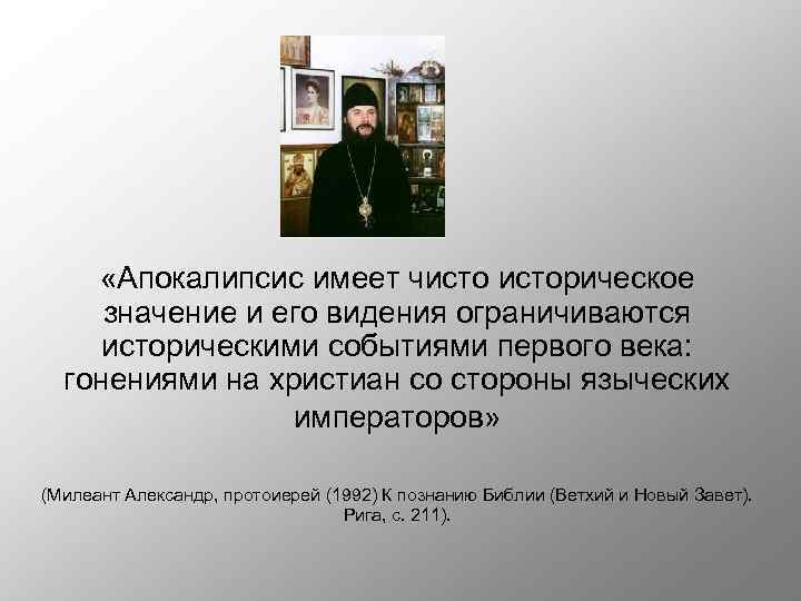 «Апокалипсис имеет чисторическое значение и его видения ограничиваются историческими событиями первого века: гонениями