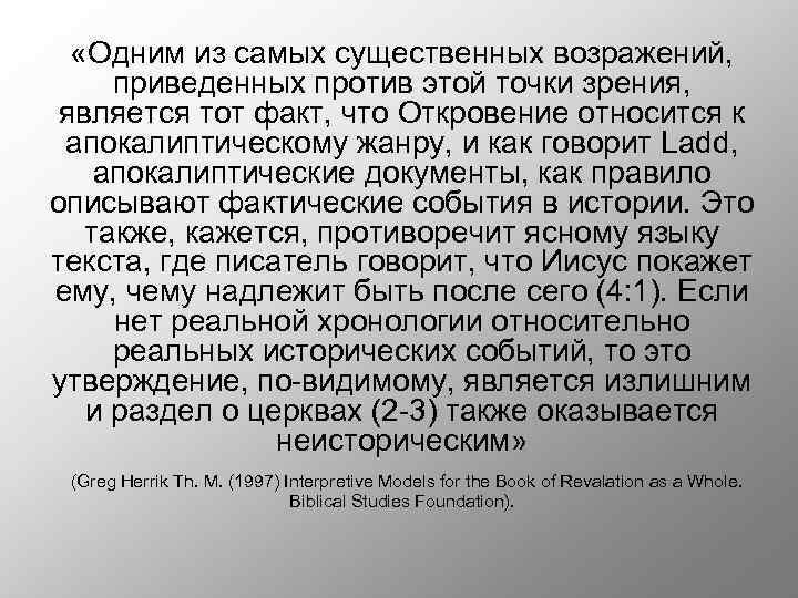  «Одним из самых существенных возражений, приведенных против этой точки зрения, является тот факт,