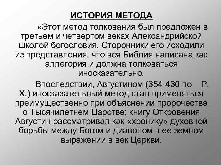 ИСТОРИЯ МЕТОДА «Этот метод толкования был предложен в третьем и четвертом веках Александрийской школой