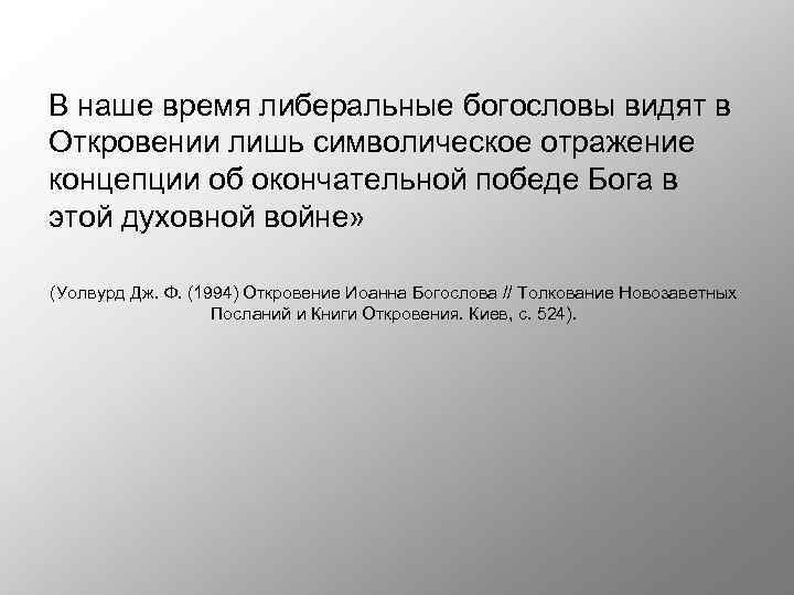 В наше время либеральные богословы видят в Откровении лишь символическое отражение концепции об окончательной