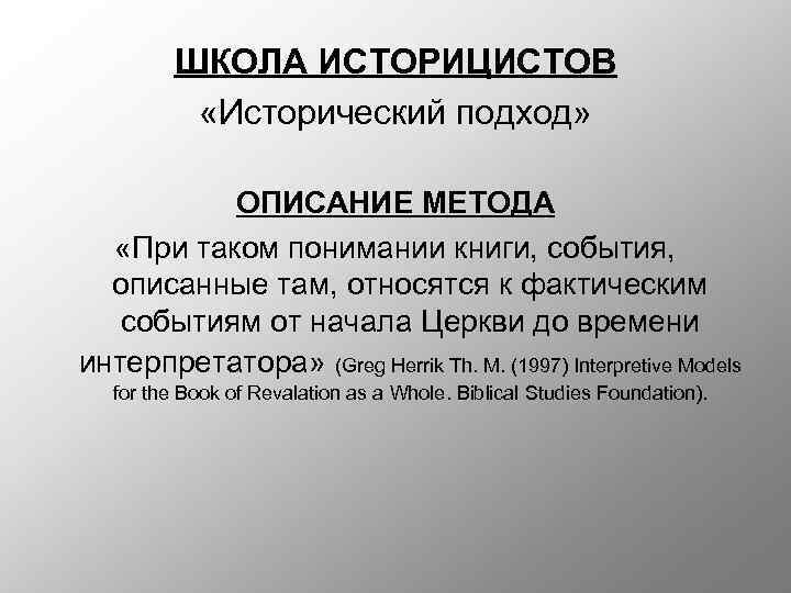 ШКОЛА ИСТОРИЦИСТОВ «Исторический подход» ОПИСАНИЕ МЕТОДА «При таком понимании книги, события, описанные там, относятся