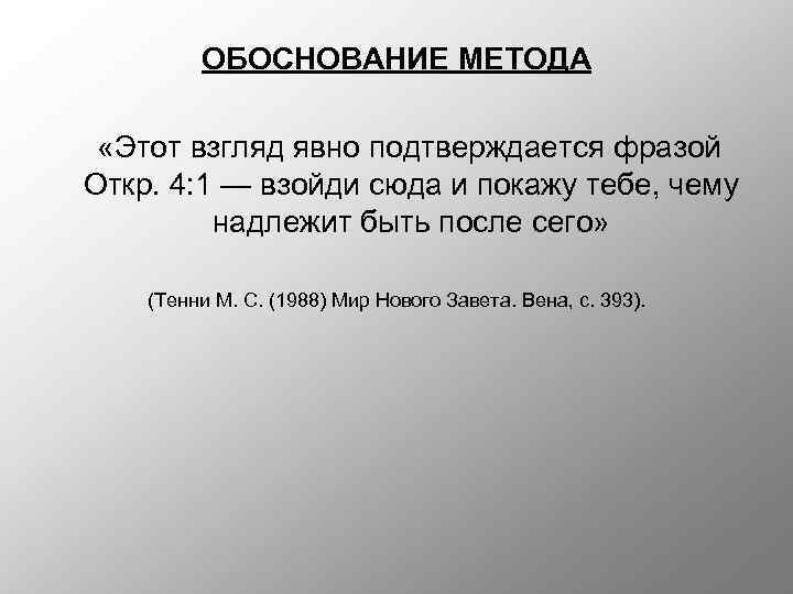 ОБОСНОВАНИЕ МЕТОДА «Этот взгляд явно подтверждается фразой Откр. 4: 1 — взойди сюда и