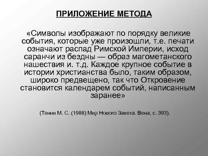 ПРИЛОЖЕНИЕ МЕТОДА «Символы изображают по порядку великие события, которые уже произошли, т. е. печати