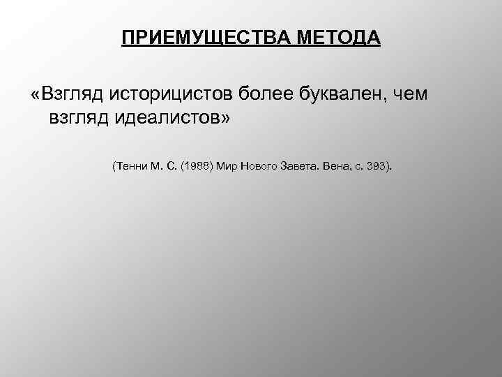 ПРИЕМУЩЕСТВА МЕТОДА «Взгляд историцистов более буквален, чем взгляд идеалистов» (Тенни М. С. (1988) Мир