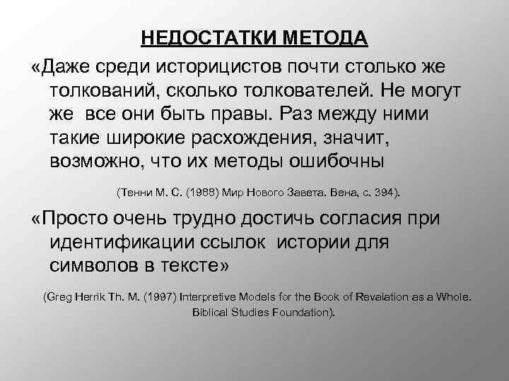 НЕДОСТАТКИ МЕТОДА «Даже среди историцистов почти столько же толкований, сколько толкователей. Не могут же