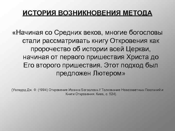 ИСТОРИЯ ВОЗНИКНОВЕНИЯ МЕТОДА «Начиная со Средних веков, многие богословы стали рассматривать книгу Откровения как