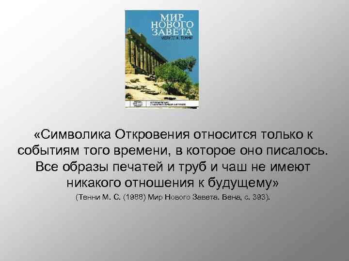  «Символика Откровения относится только к событиям того времени, в которое оно писалось. Все