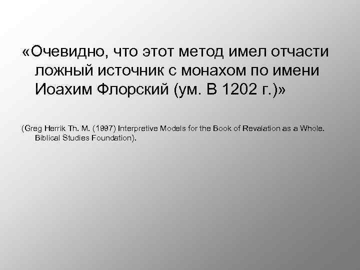  «Очевидно, что этот метод имел отчасти ложный источник с монахом по имени Иоахим