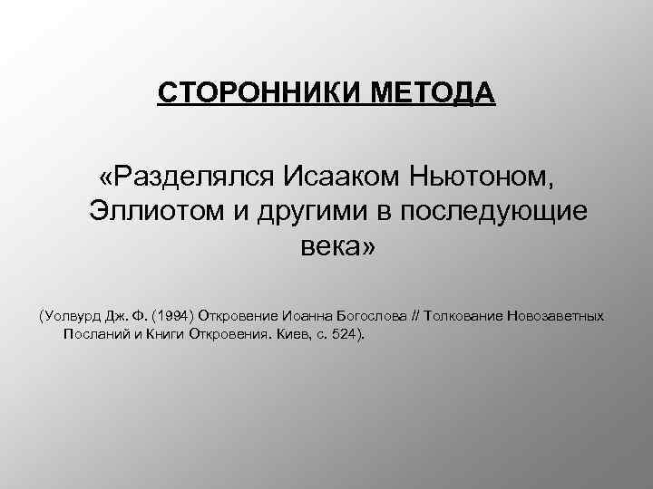 СТОРОННИКИ МЕТОДА «Разделялся Исааком Ньютоном, Эллиотом и другими в последующие века» (Уолвурд Дж. Ф.