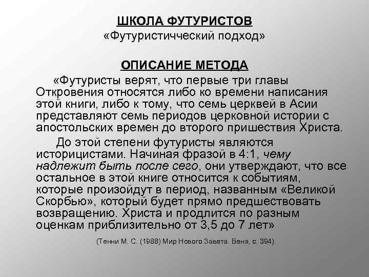 ШКОЛА ФУТУРИСТОВ «Футуристичческий подход» ОПИСАНИЕ МЕТОДА «Футуристы верят, что первые три главы Откровения относятся
