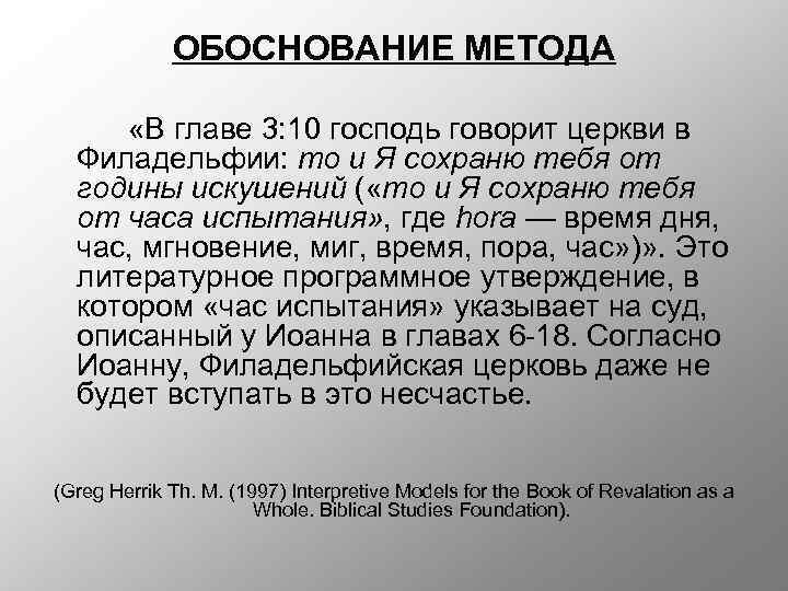 ОБОСНОВАНИЕ МЕТОДА «В главе 3: 10 господь говорит церкви в Филадельфии: то и Я
