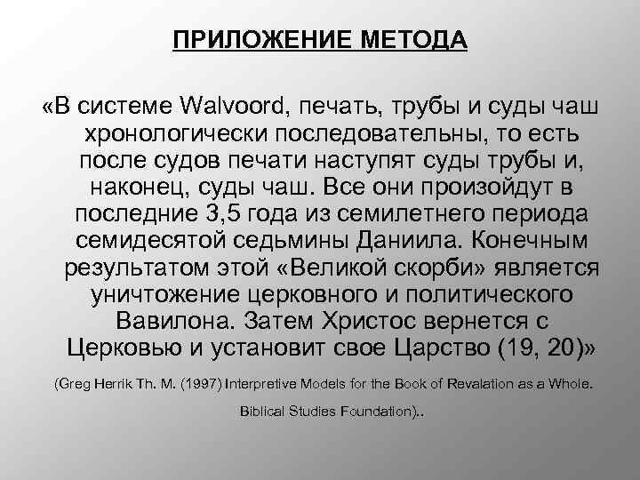 ПРИЛОЖЕНИЕ МЕТОДА «В системе Walvoord, печать, трубы и суды чаш хронологически последовательны, то есть