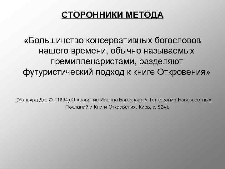 СТОРОННИКИ МЕТОДА «Большинство консервативных богословов нашего времени, обычно называемых премилленаристами, разделяют футуристический подход к
