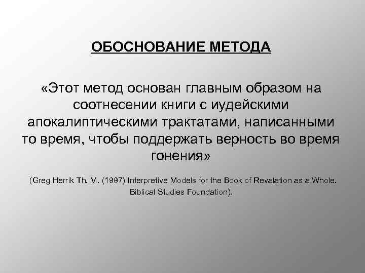 ОБОСНОВАНИЕ МЕТОДА «Этот метод основан главным образом на соотнесении книги с иудейскими апокалиптическими трактатами,