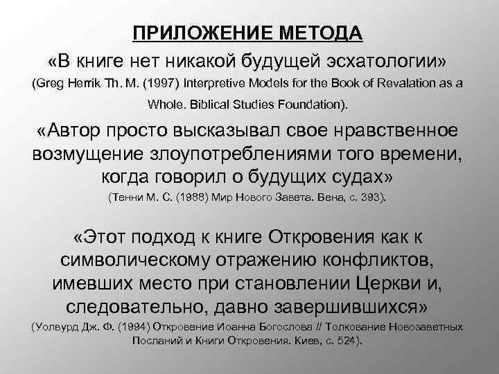 ПРИЛОЖЕНИЕ МЕТОДА «В книге нет никакой будущей эсхатологии» (Greg Herrik Th. M. (1997) Interpretive