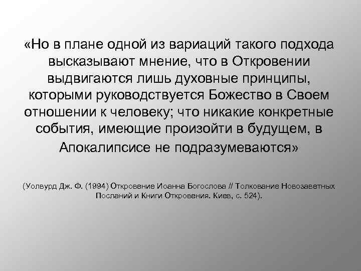  «Но в плане одной из вариаций такого подхода высказывают мнение, что в Откровении