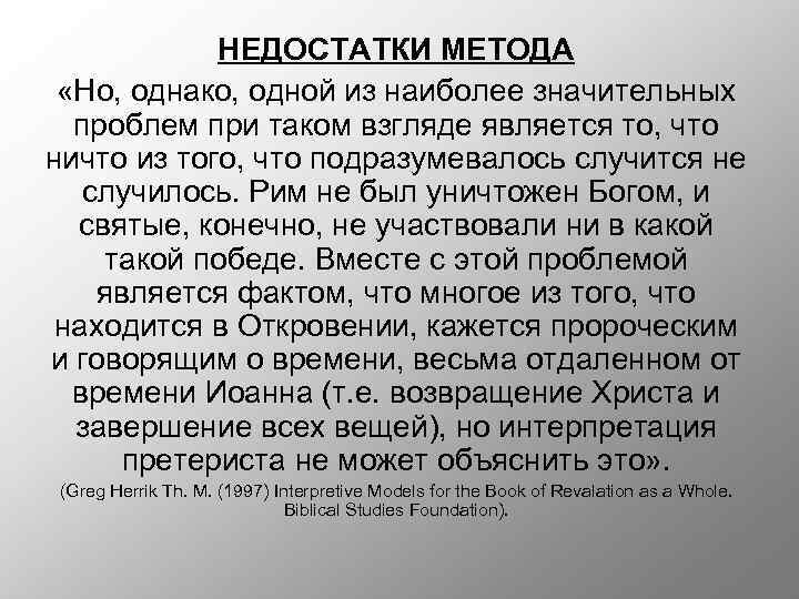 НЕДОСТАТКИ МЕТОДА «Но, однако, одной из наиболее значительных проблем при таком взгляде является то,