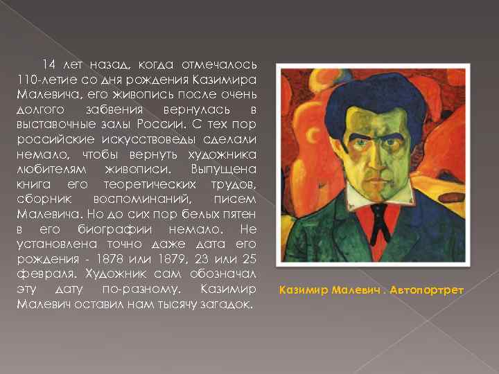 14 лет назад, когда отмечалось 110 -летие со дня рождения Казимира Малевича, его живопись
