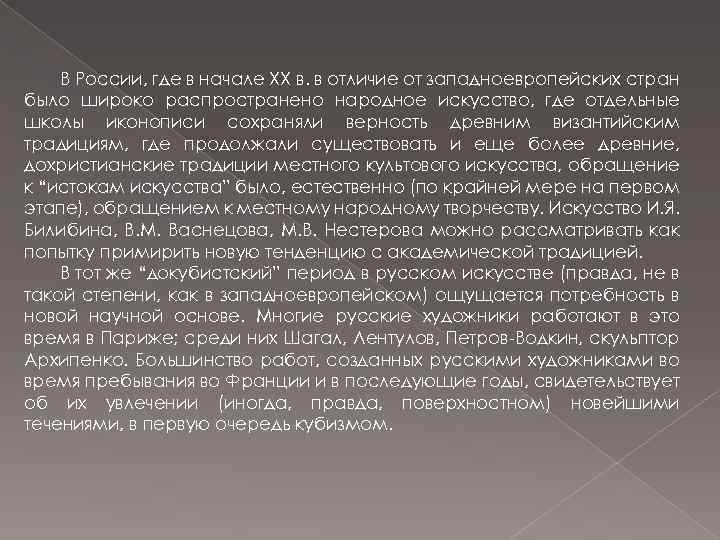 В России, где в начале XX в. в отличие от западноевропейских стран было широко