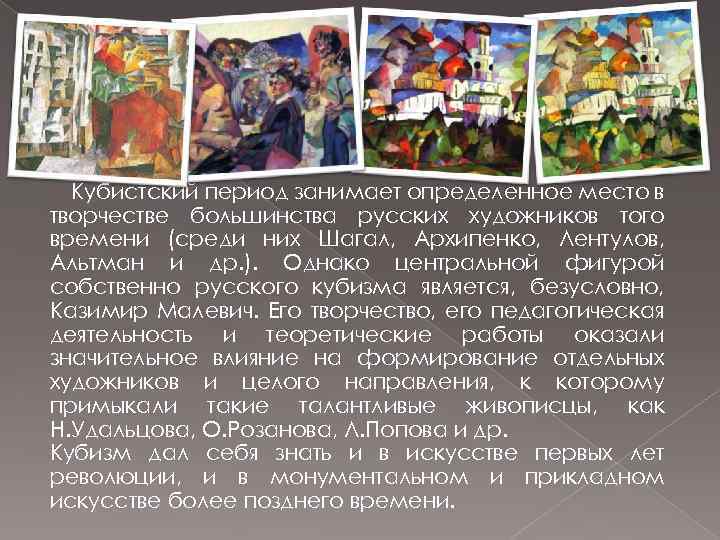 Кубистский период занимает определенное место в творчестве большинства русских художников того времени (среди них