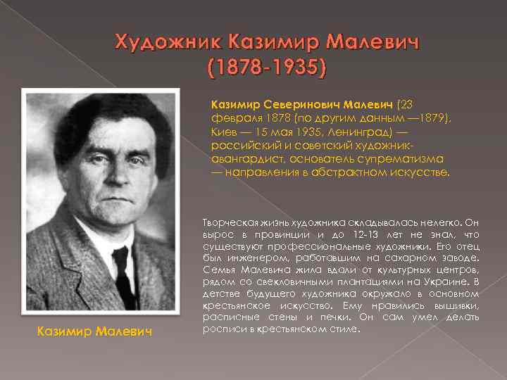 Художник Казимир Малевич (1878 -1935) Казимир Северинович Малевич (23 февраля 1878 (по другим данным