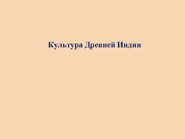Культура Древней Индии 