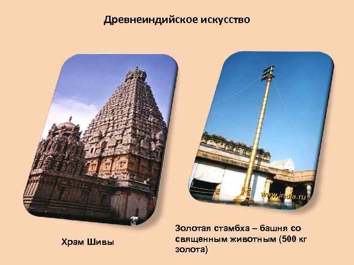 Древнеиндийское искусство Храм Шивы Золотая стамбха – башня со священным животным (500 кг золота)