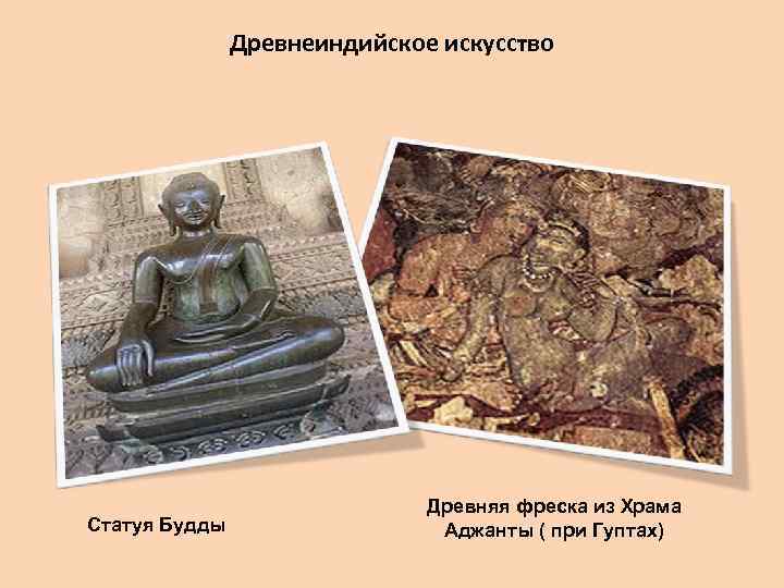 Древнеиндийское искусство Статуя Будды Древняя фреска из Храма Аджанты ( при Гуптах) 