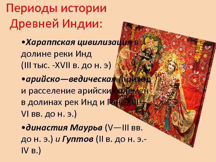 Периоды истории Древней Индии: • Хараппская цивилизация в долине реки Инд (III тыс. XVII