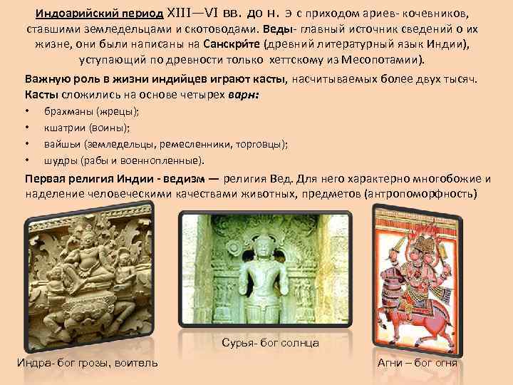 Индоарийский период XIII—VI вв. до н. э с приходом ариев кочевников, ставшими земледельцами и