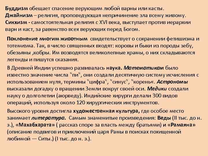 Буддизм обещает спасение верующим любой варны или касты. Джайнизм – религия, проповедующая непричинение зла