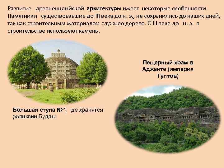 Развитие древнеиндийской архитектуры имеет некоторые особенности. Памятники существовавшие до III века до н. э.