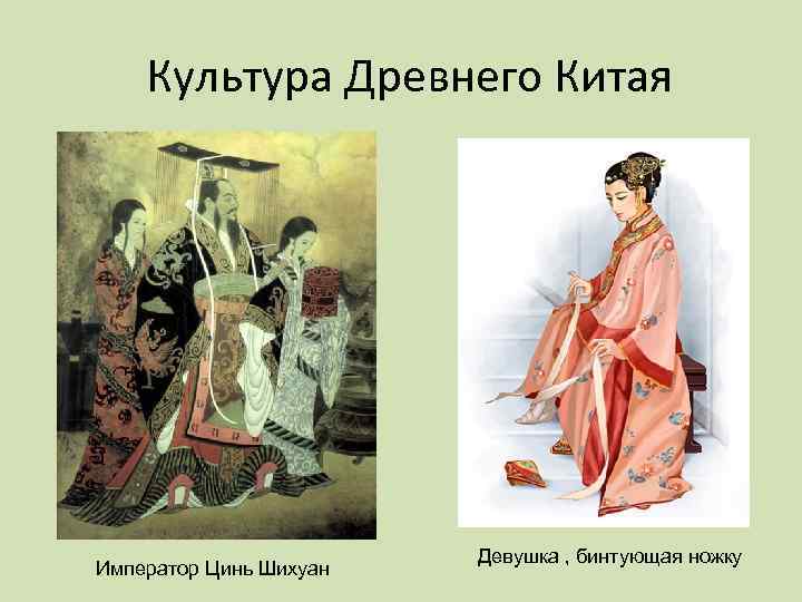 Культура Древнего Китая Император Цинь Шихуан Девушка , бинтующая ножку 