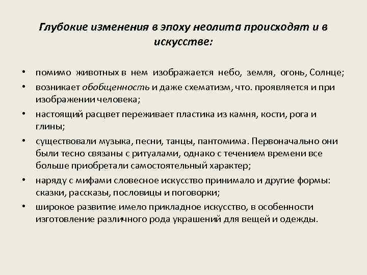 Глубокие изменения в эпоху неолита происходят и в искусстве: • помимо животных в нем