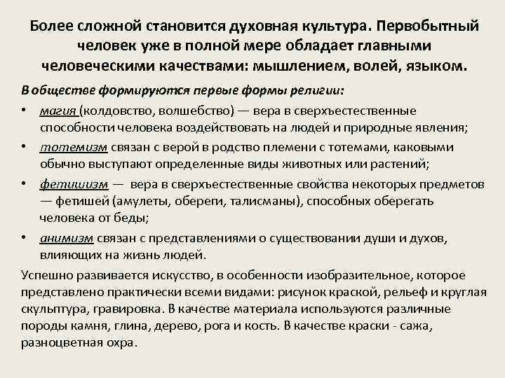 Более сложной становится духовная культура. Первобытный человек уже в полной мере обладает главными человеческими