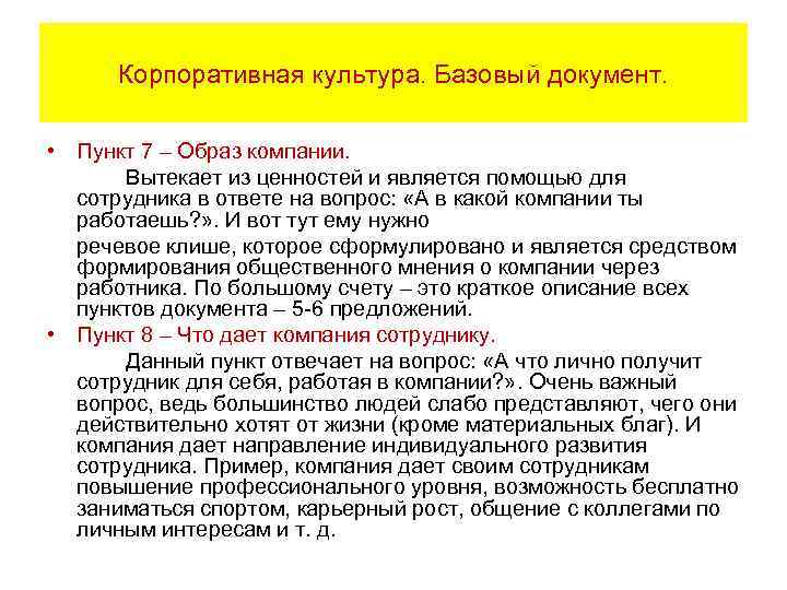 Корпоративная культура. Базовый документ. • Пункт 7 – Образ компании. Вытекает из ценностей и