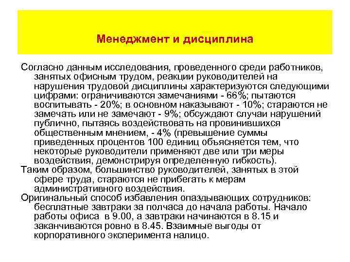  Менеджмент и дисциплина Согласно данным исследования, проведенного среди работников, занятых офисным трудом, реакции